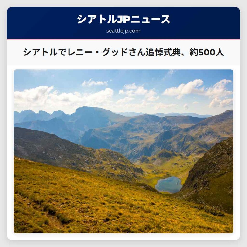 シアトルでレニー・グッドさん追悼式典、約500人