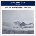 ピエール・モーガン氏、転倒で股関節骨折を発表 – 今後は松葉杖を使用