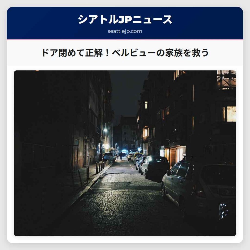 ドア閉めて正解！ベルビューの家族を救う