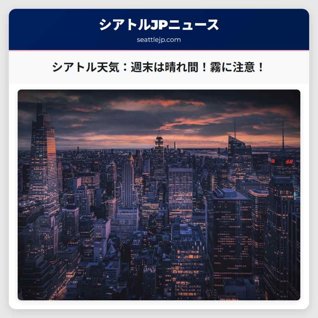 シアトル天気：週末は晴れ間！霧に注意！
