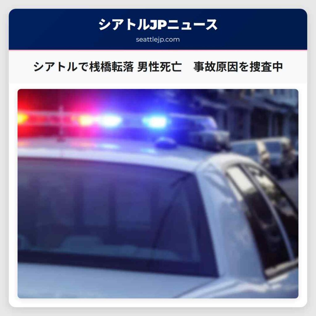 シアトルで桟橋転落 男性死亡　事故原因を捜査中