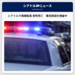 シアトル、サモン湾の桟橋から転落 男性１名が死亡