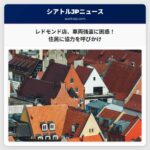 レドモンドの店舗経営者、相次ぐ車両強盗に直面し地域住民に協力を呼びかけ