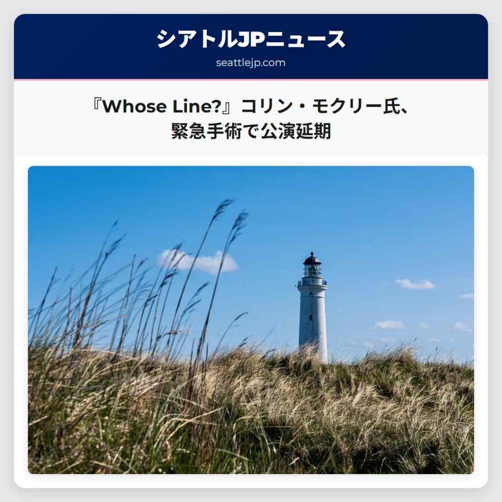『Whose Line?』コリン・モクリー氏、緊急手術で公演延期
