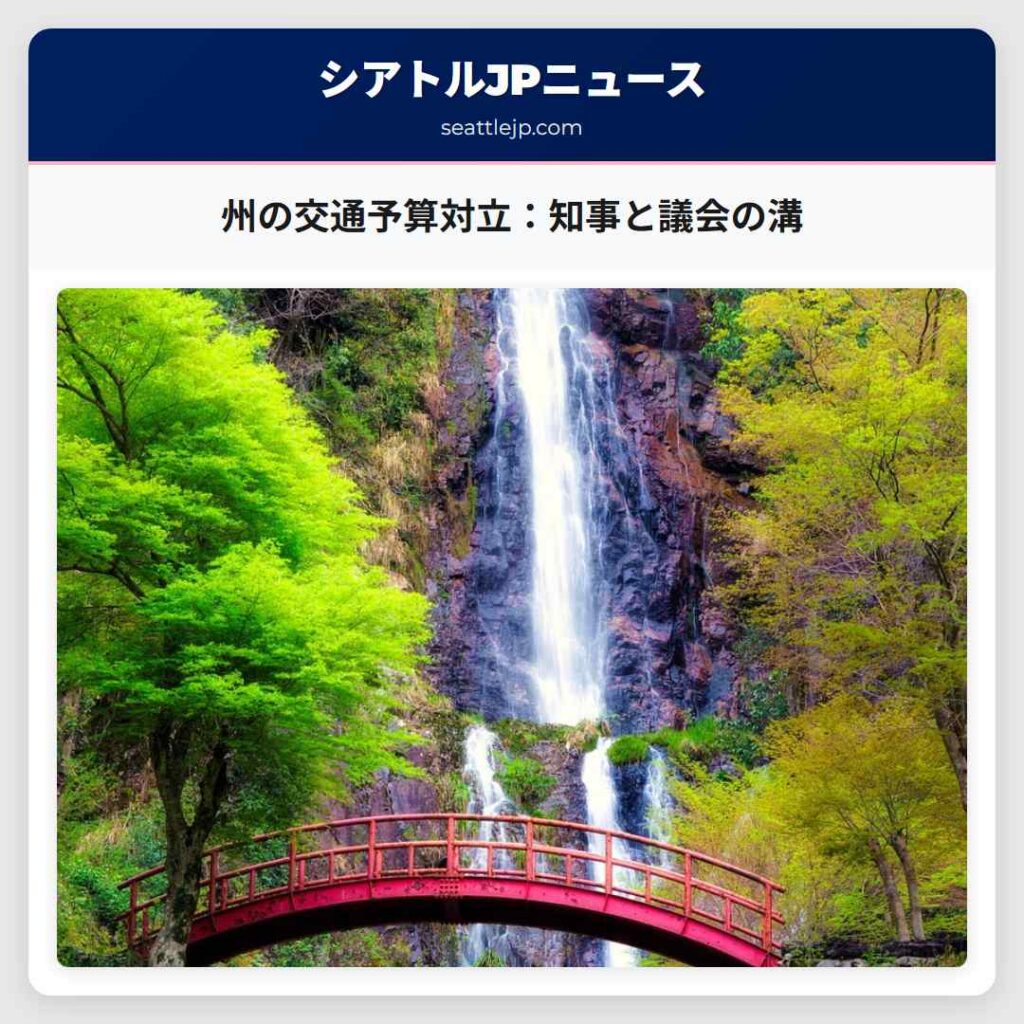 州の交通予算対立：知事と議会の溝