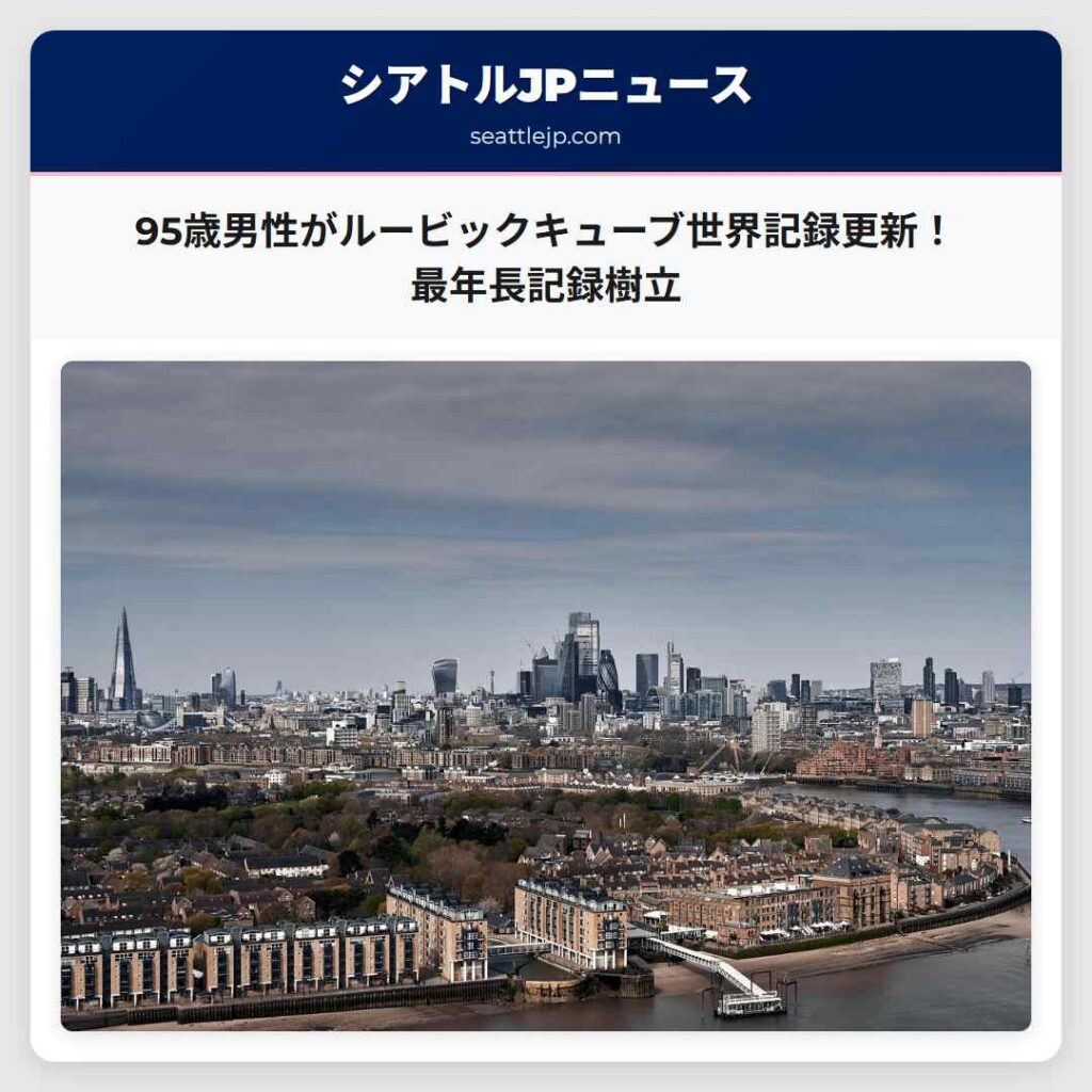 95歳男性がルービックキューブ世界記録更新！最年長記録樹立