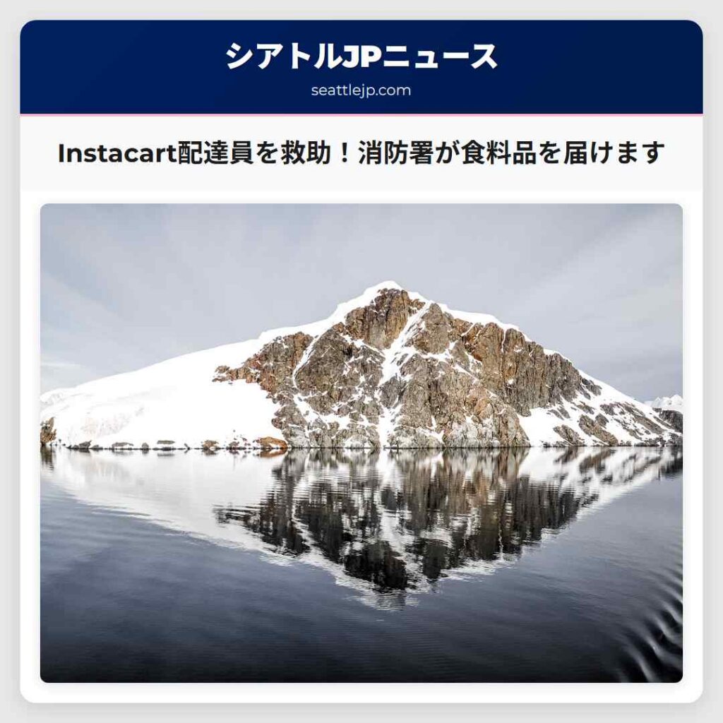シアトルニュース 2 Instacart配達員を救助!消防署が食料品を届けます