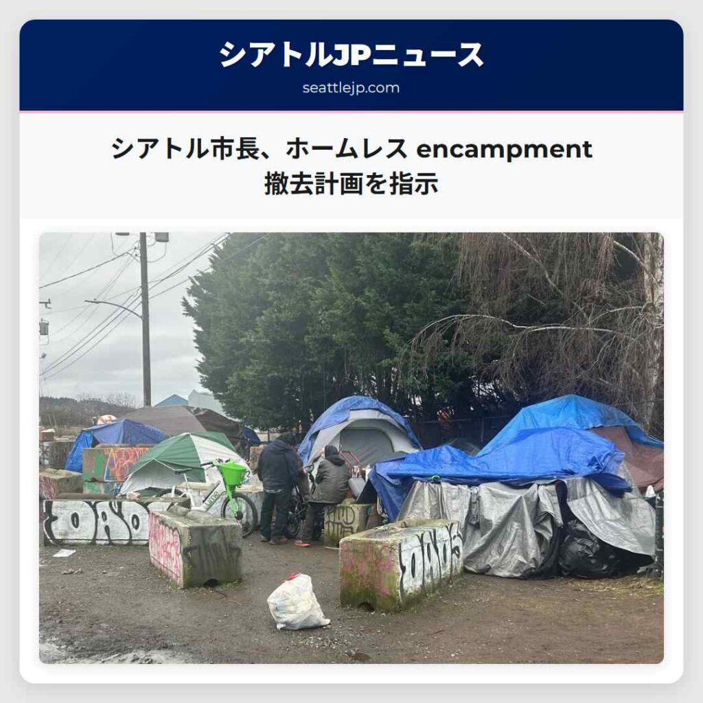 シアトル市長、ホームレス encampment 撤去計画を指示