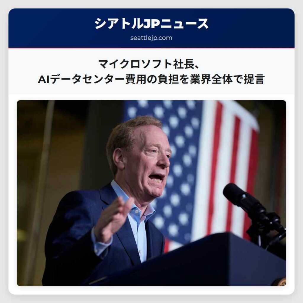 マイクロソフト社長、AIデータセンター費用の負担を業界全体で提言