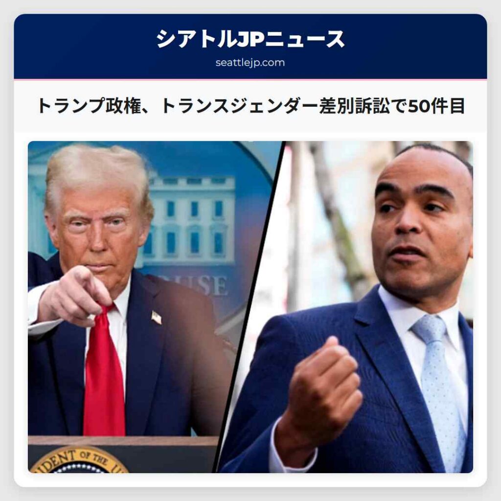 トランプ政権、トランスジェンダー差別訴訟で50件目