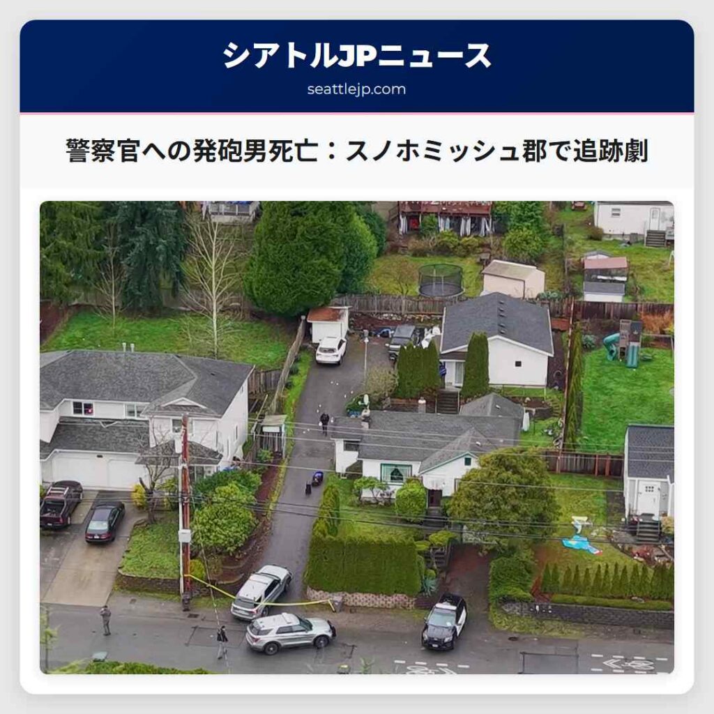 警察官への発砲男死亡：スノホミッシュ郡で追跡劇