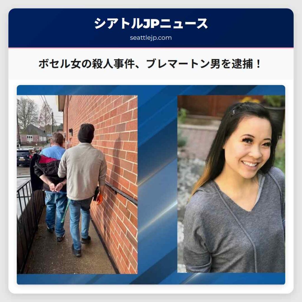 ボセル女の殺人事件、ブレマートン男を逮捕！