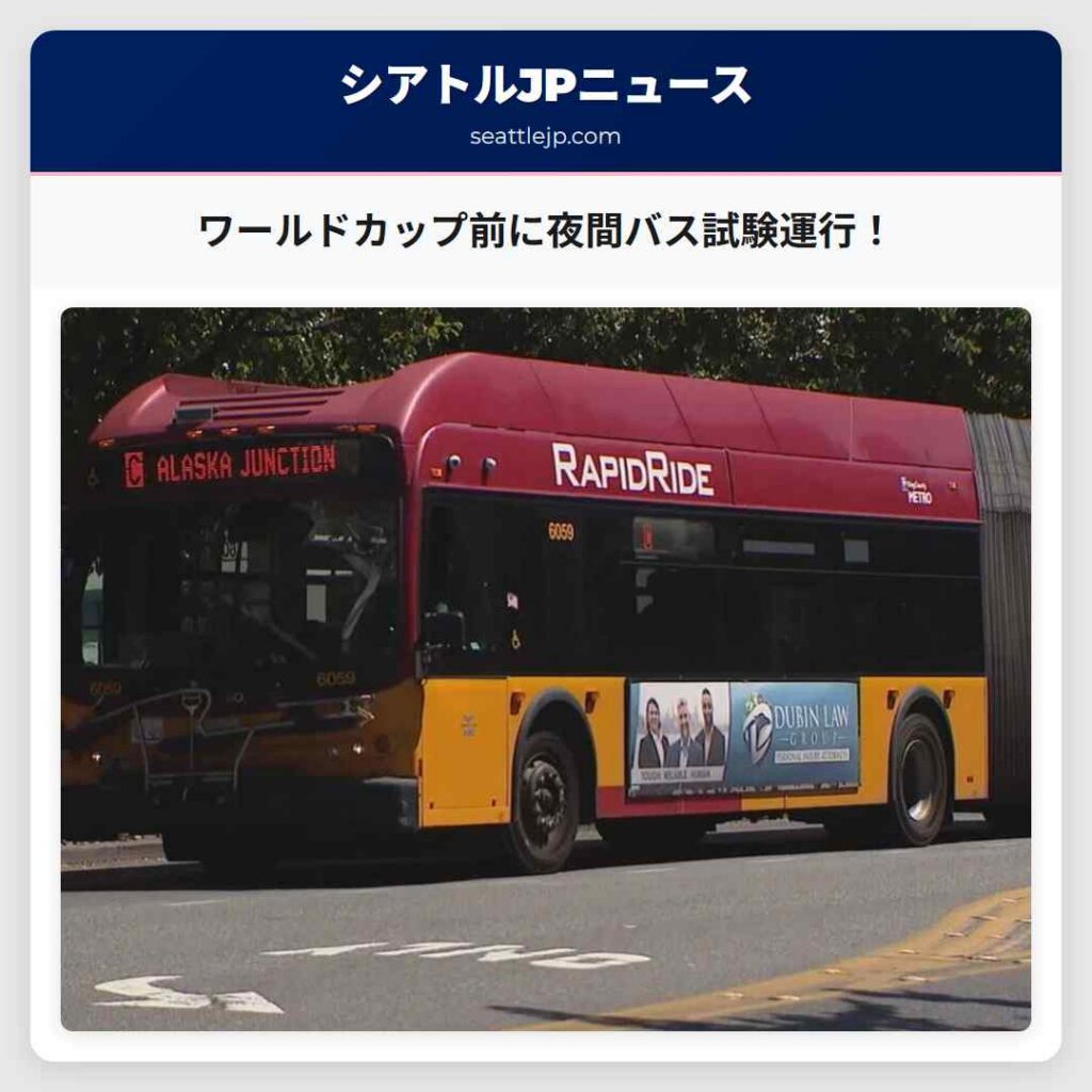 ワールドカップ前に夜間バス試験運行！