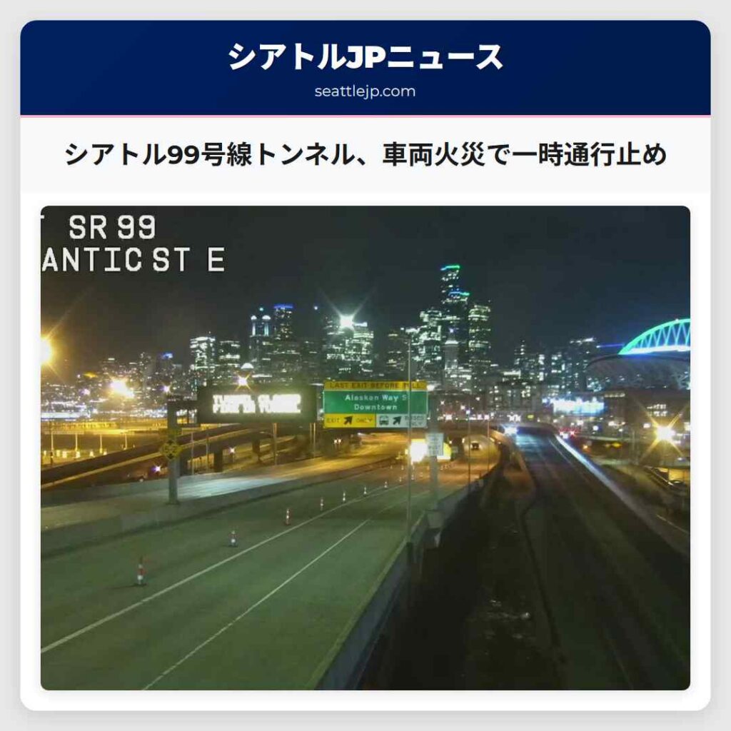 シアトル99号線トンネル、車両火災で一時通行止め