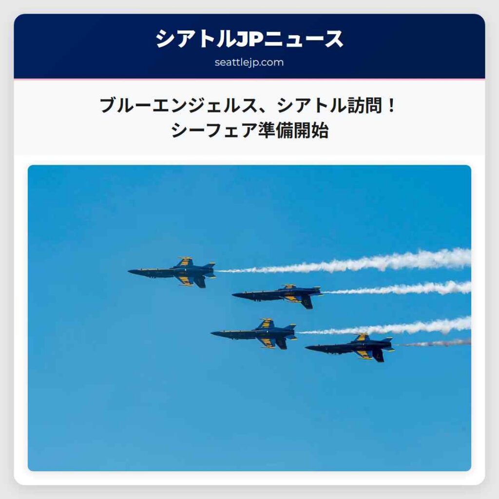 ブルーエンジェルス、シアトル訪問！シーフェア準備開始