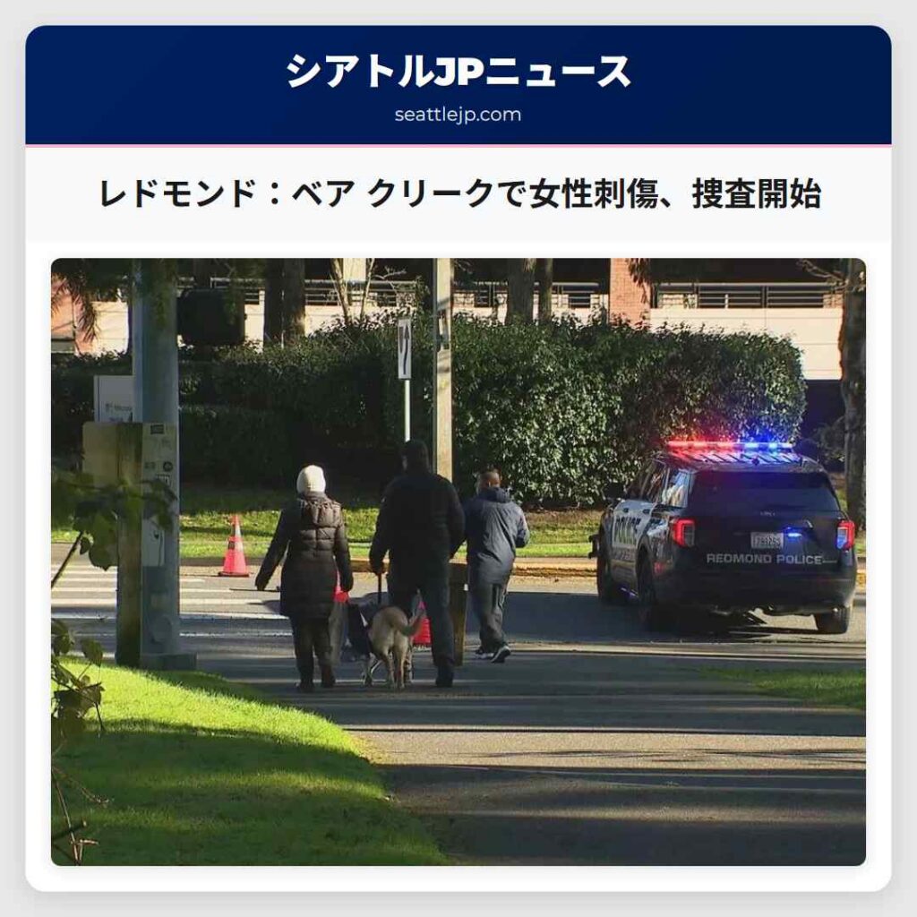 レドモンド：ベア クリークで女性刺傷、捜査開始
