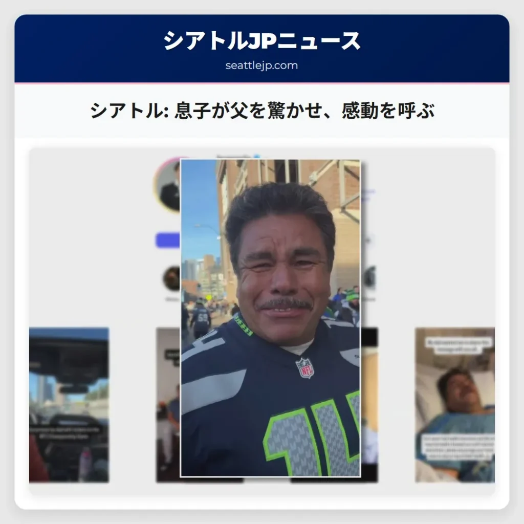 シアトル: 息子が父を驚かせ、感動を呼ぶ