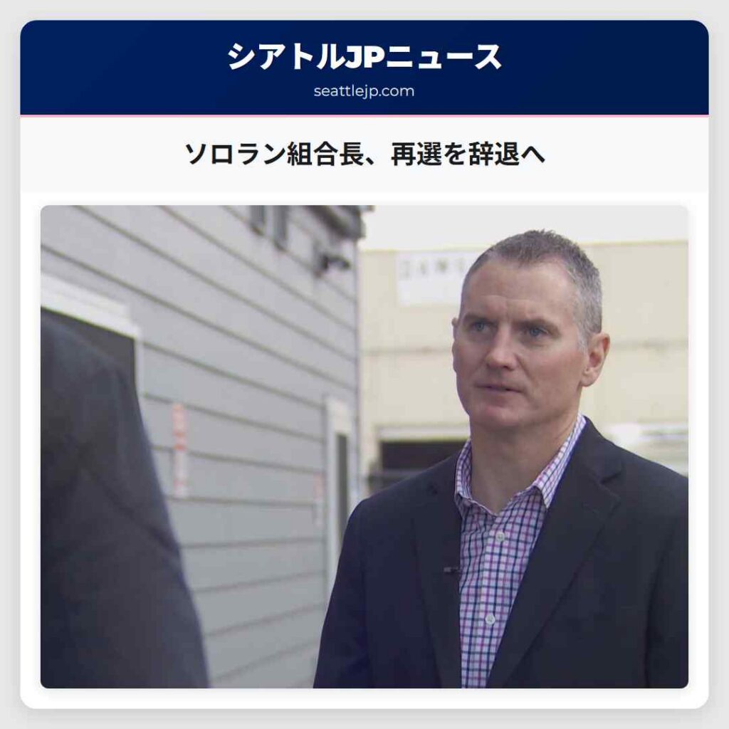 ソロラン組合長、再選を辞退へ