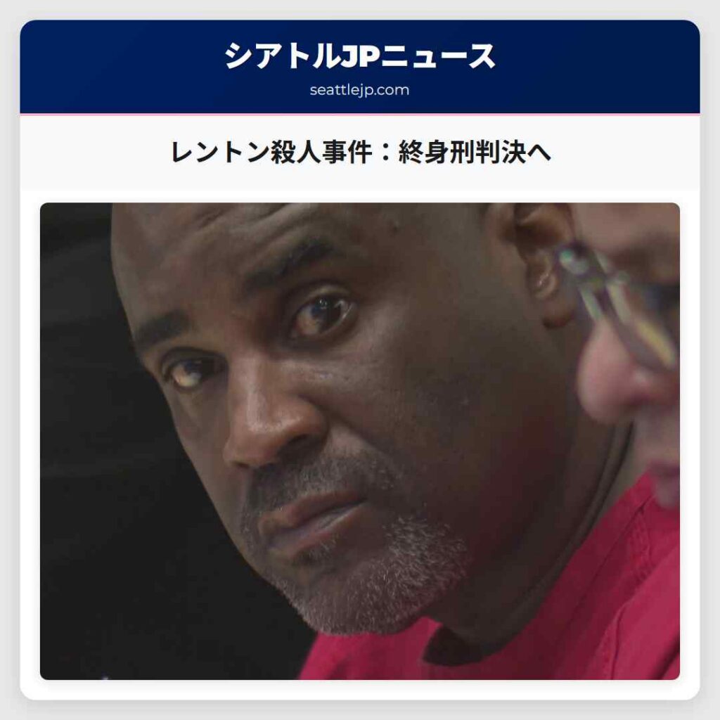 レントン殺人事件：終身刑判決へ