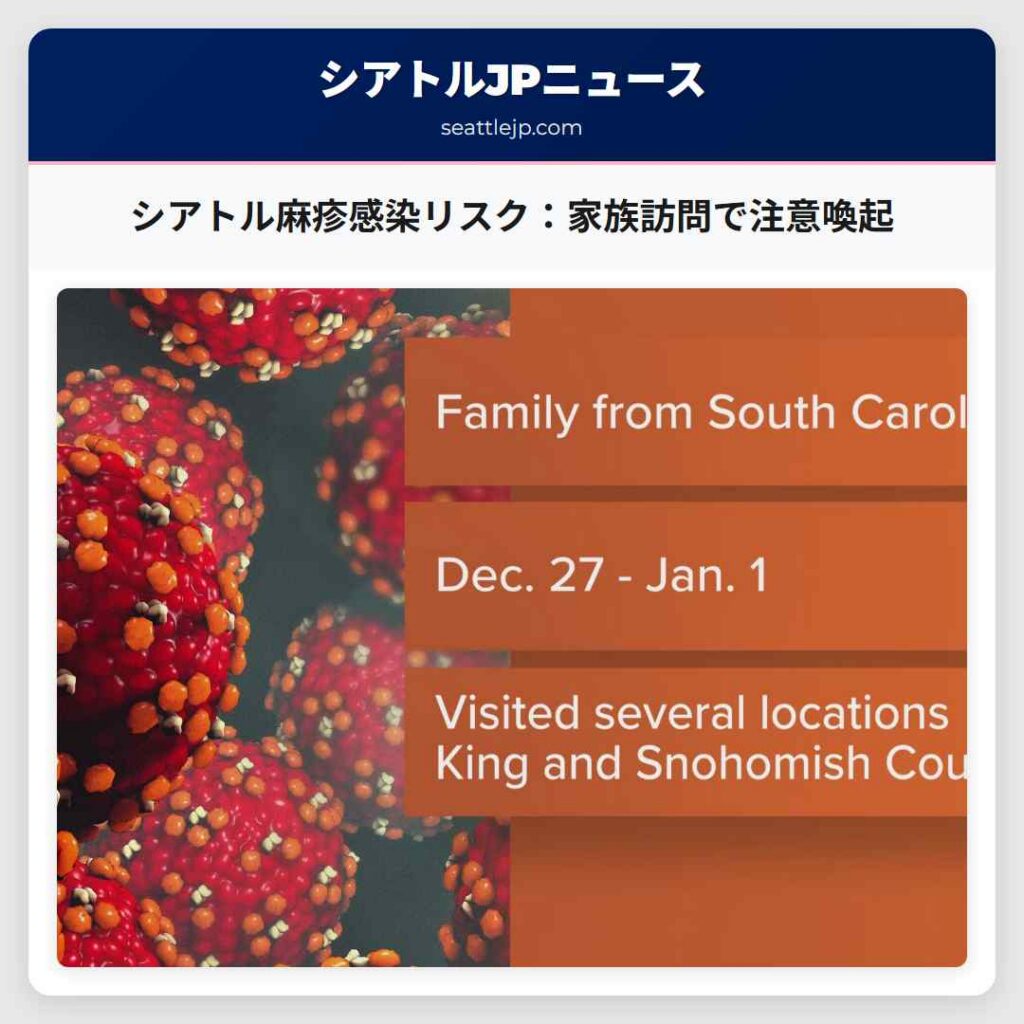 シアトル麻疹感染リスク：家族訪問で注意喚起