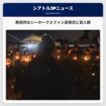 熱狂的なシーホークスファン、エメラルド・クイーン・カジノでの転落死を悼む追悼式に百人超が集まる