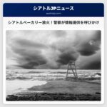 シアトル警察、クリスマスにキャピトルヒルで発生したベーカリー放火事件を捜査 – 情報提供を呼びかけ