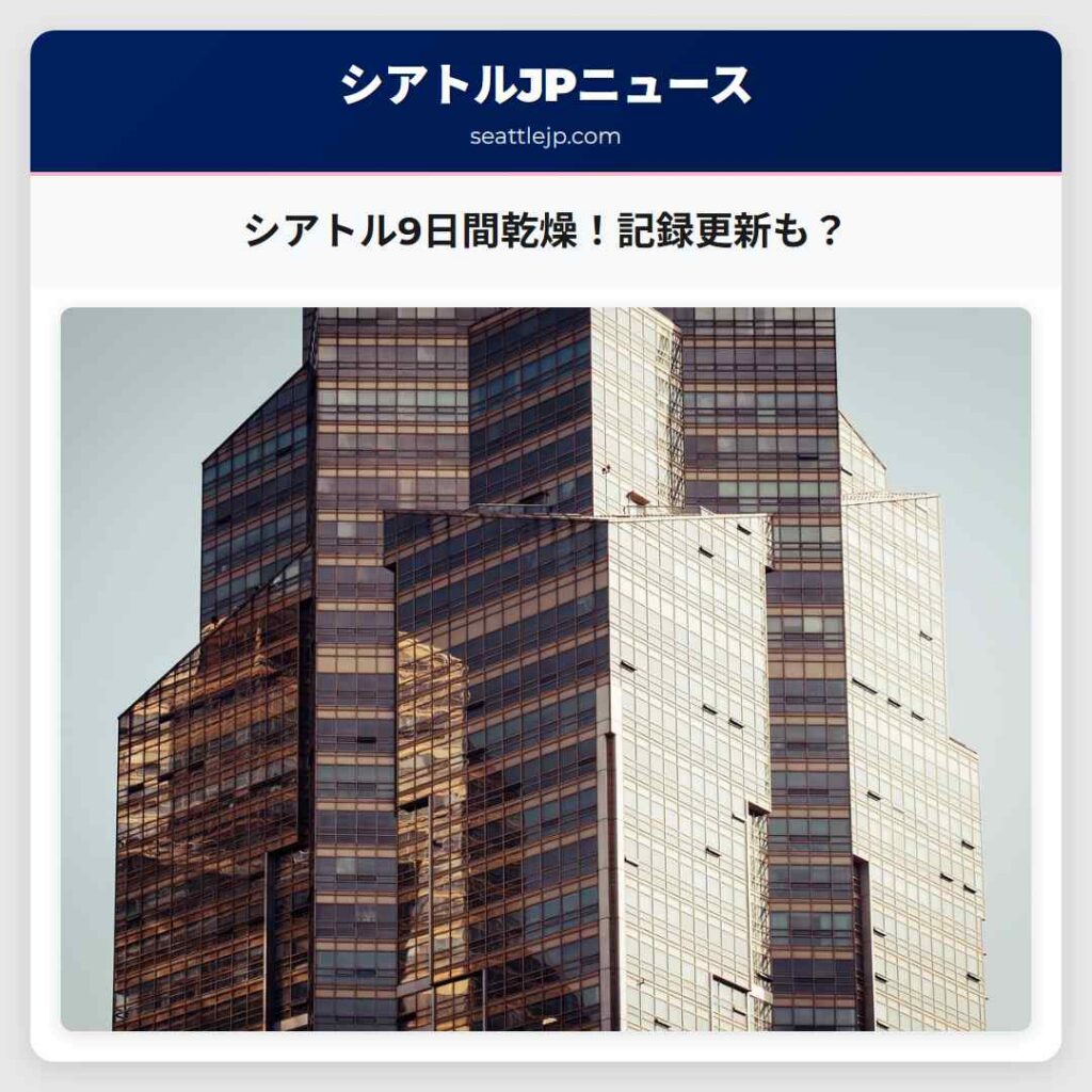 シアトル9日間乾燥！記録更新も？