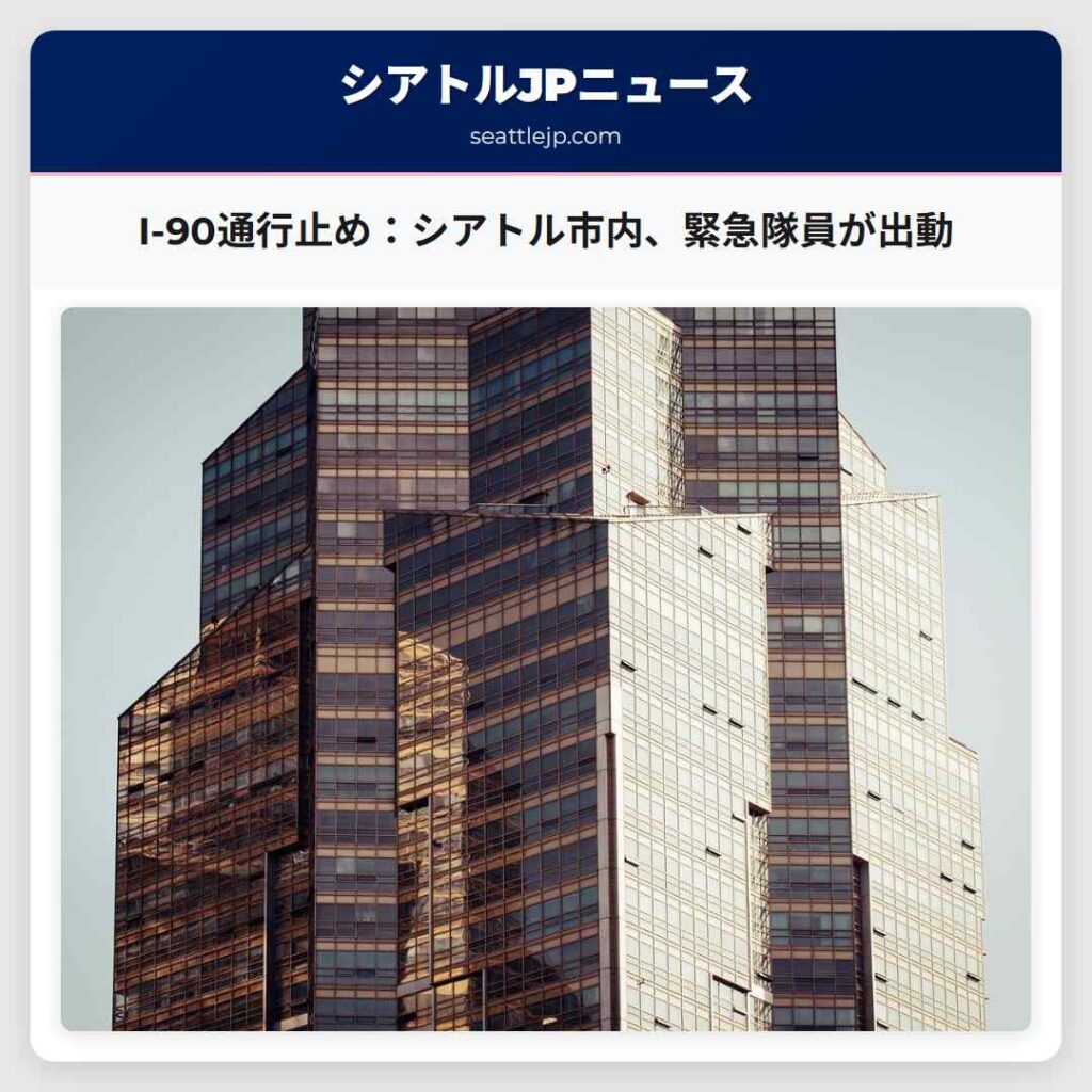 I-90通行止め：シアトル市内、緊急隊員が出動