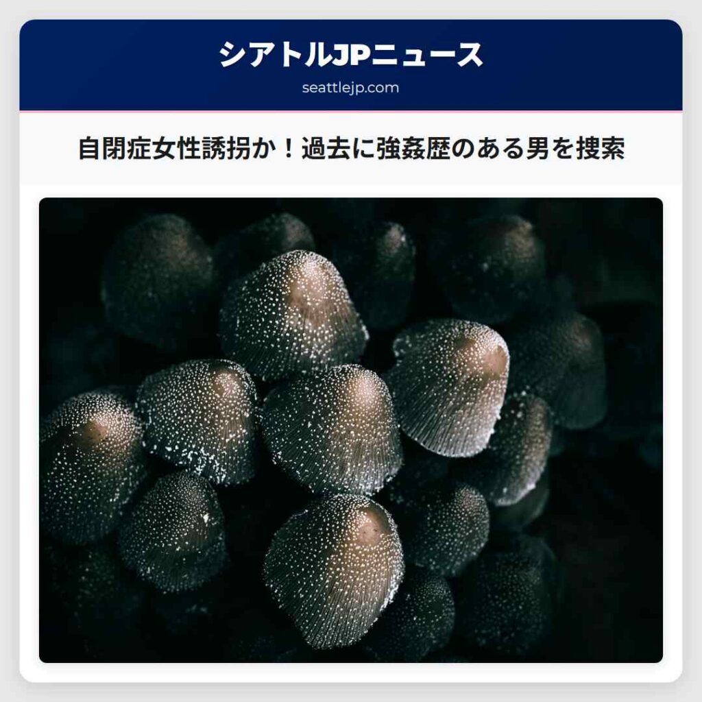 自閉症女性誘拐か！過去に強姦歴のある男を捜索