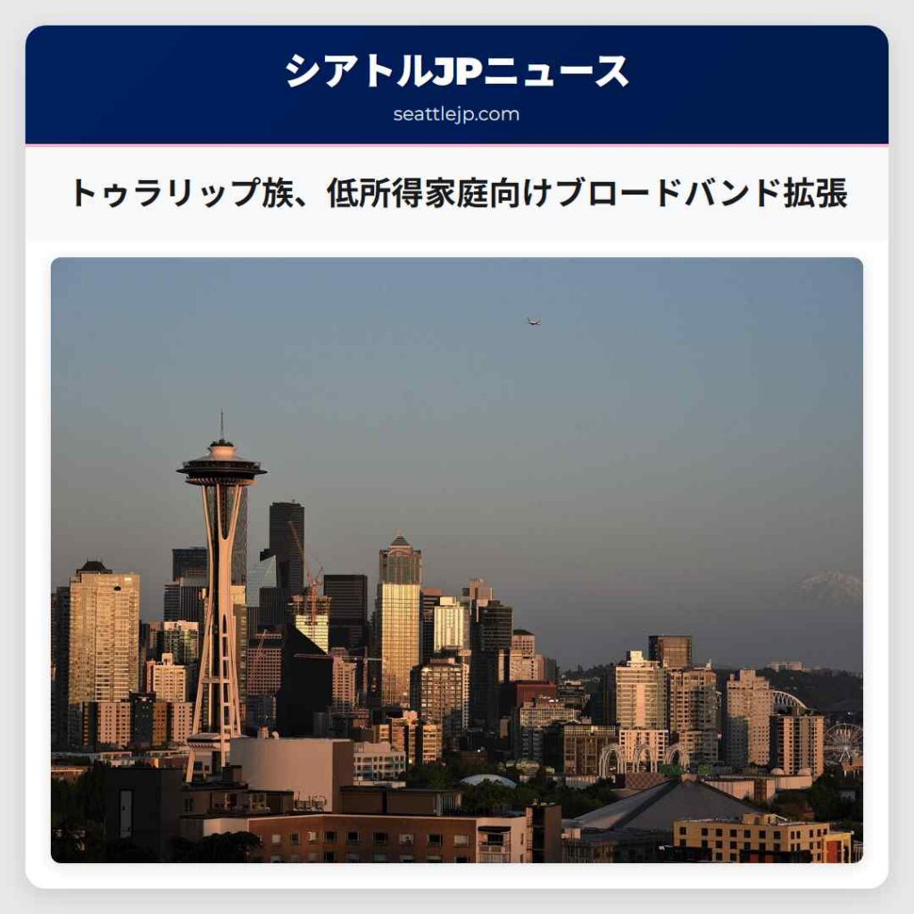 トゥラリップ族、低所得家庭向けブロードバンド拡張