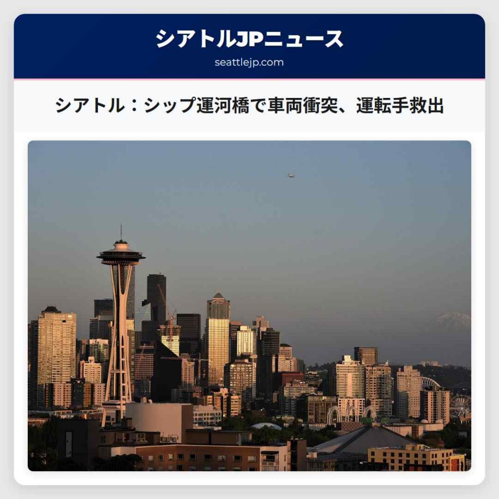 シアトル：シップ運河橋で車両衝突、運転手救出
