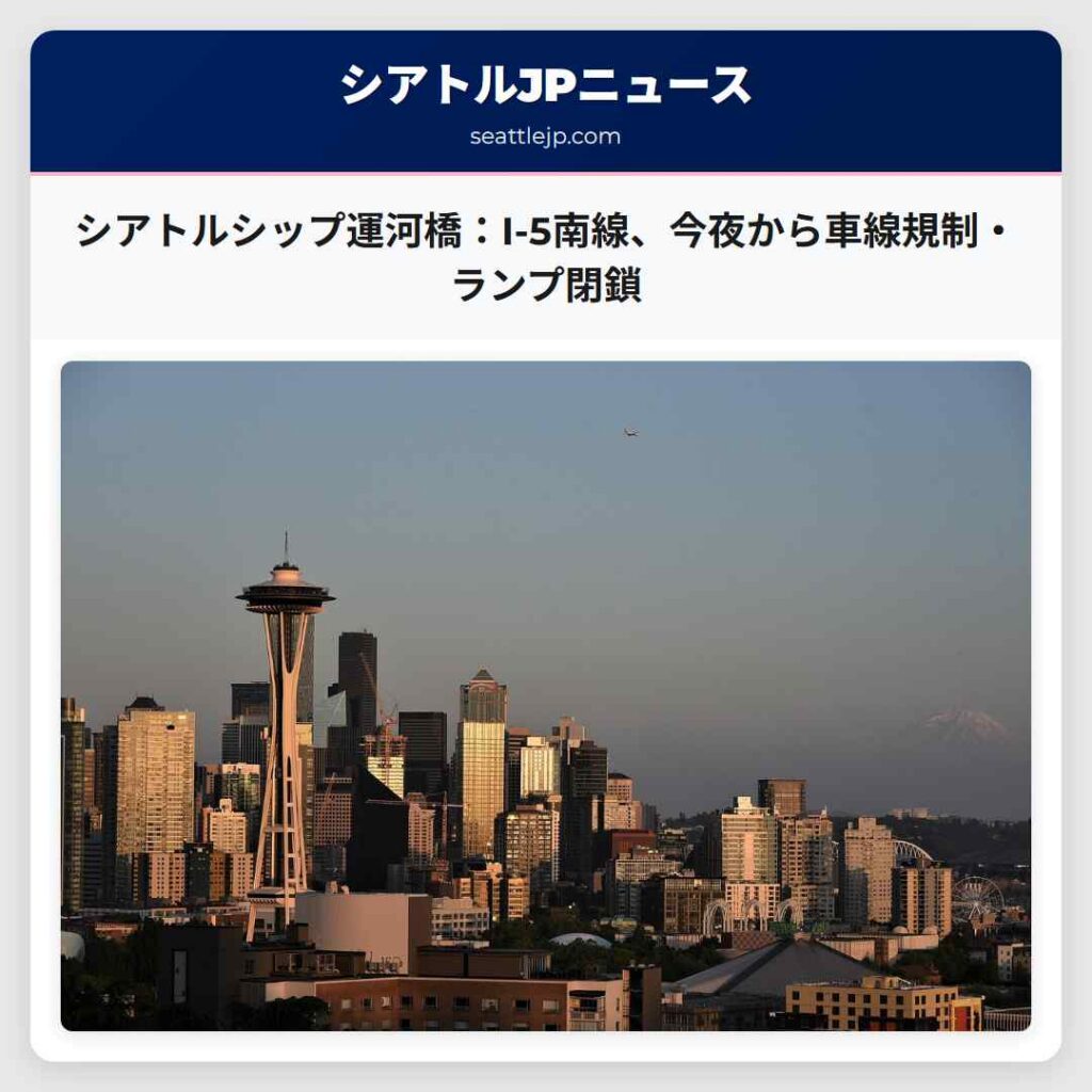 シアトルシップ運河橋：I-5南線、今夜から車線規制・ランプ閉鎖