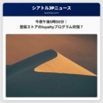 今夜午後5時30分：あなたが登録しているストアのloyaltyプログラムは何個ありますか？