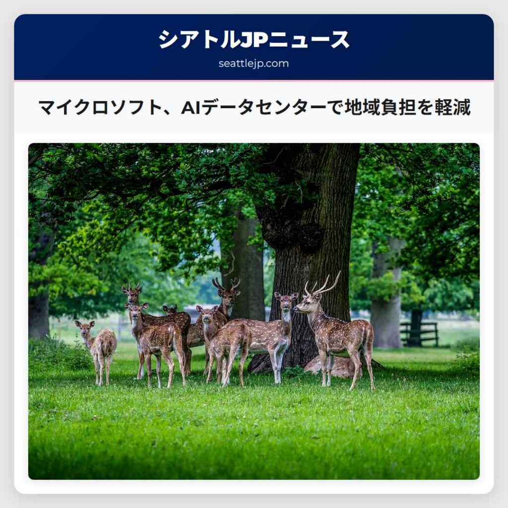 マイクロソフト、AIデータセンターで地域負担を軽減