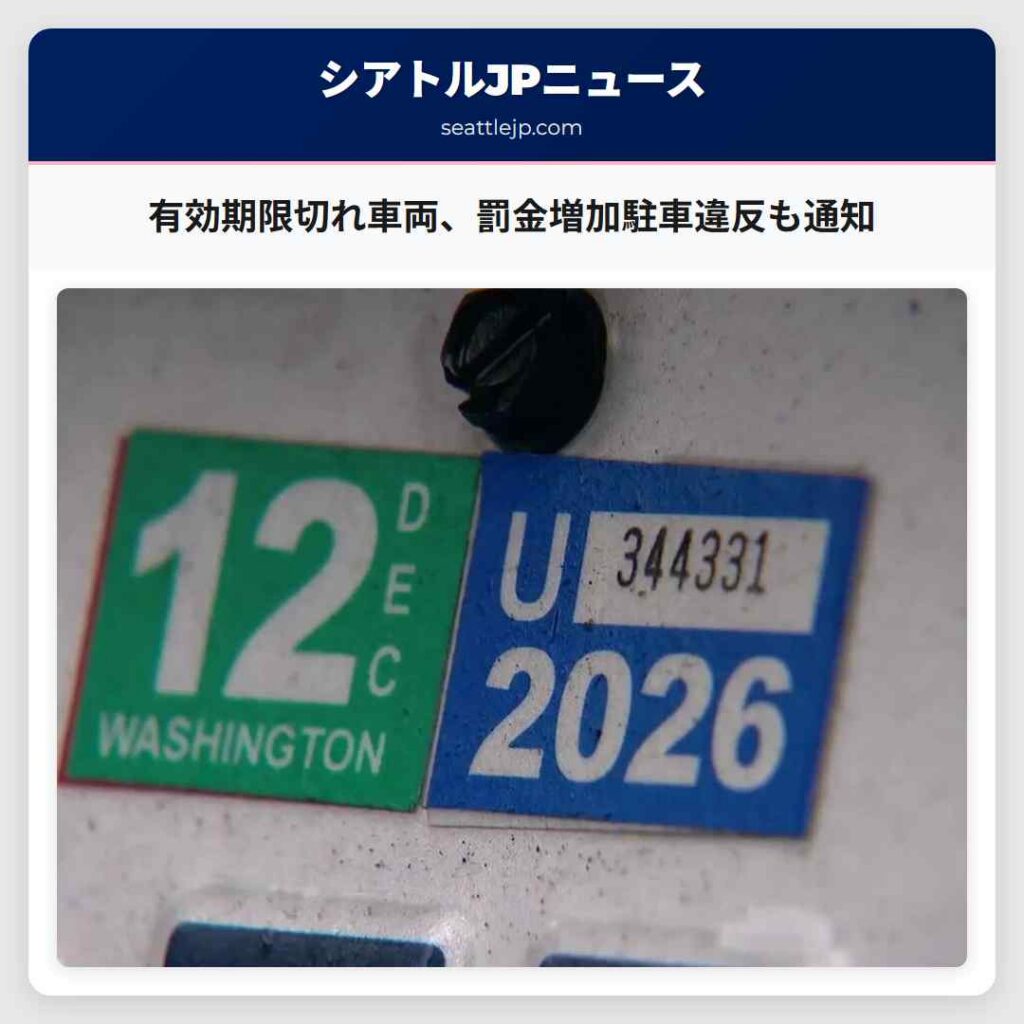 有効期限切れ車両、罰金増加駐車違反も通知
