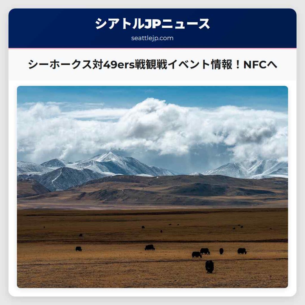 シーホークス対49ers戦観戦イベント情報！NFCへ