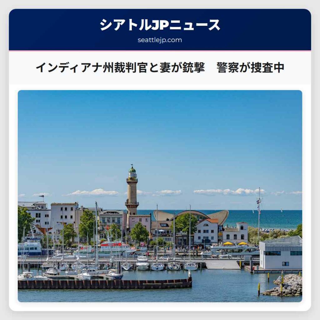 インディアナ州裁判官と妻が銃撃　警察が捜査中