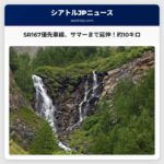 SR167 北行き優先通行料車線、サマーまで6マイル延伸