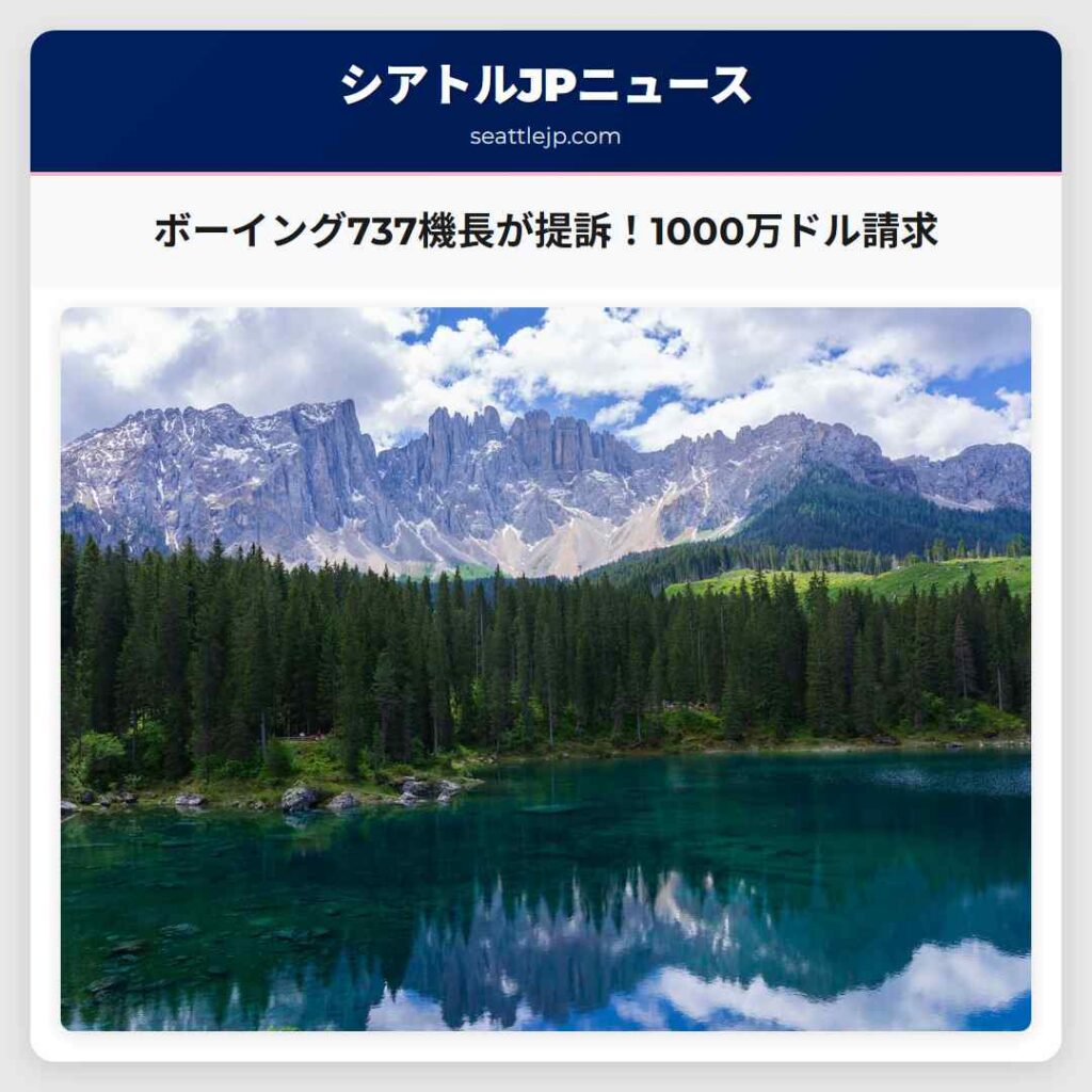 ボーイング737機長が提訴！1000万ドル請求