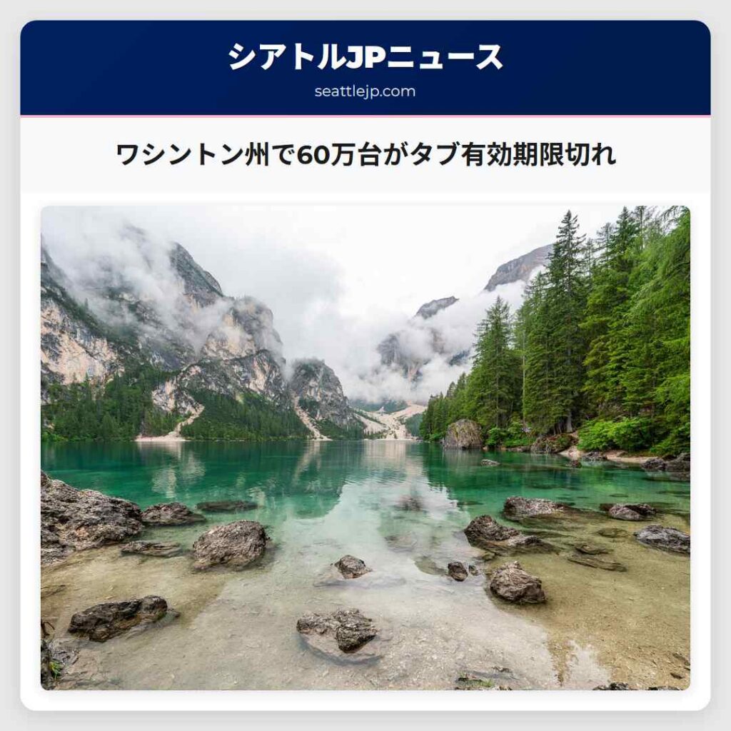 ワシントン州で60万台がタブ有効期限切れ