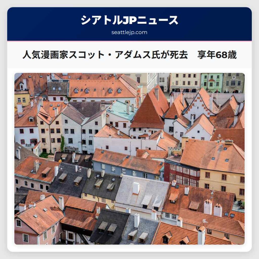 シアトルニュース 2 人気漫画家スコット・アダムス氏が死去 享年68歳