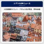 人気漫画『Dilbert』作者、スコット・アダムス氏が68歳で死去