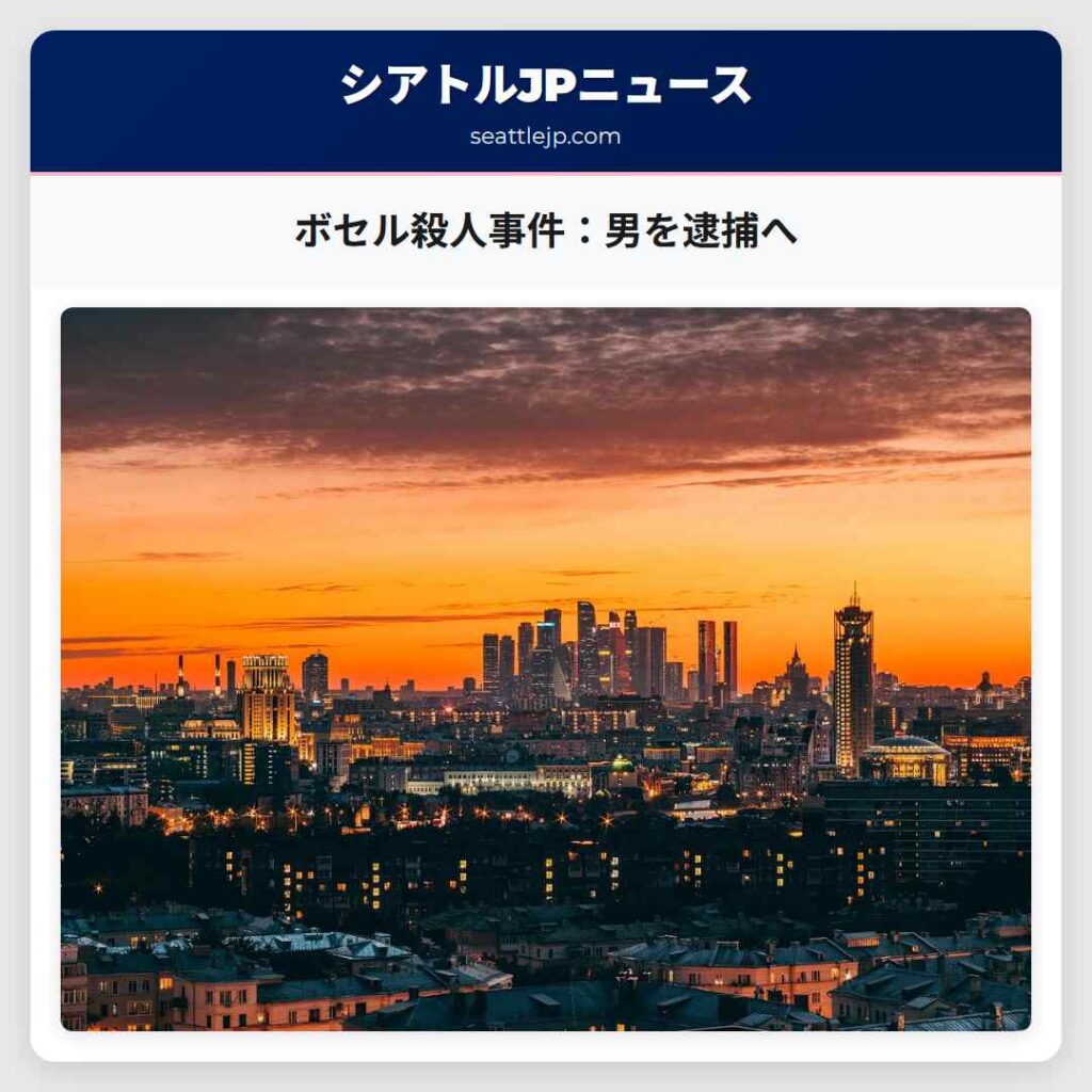 ボセル殺人事件：男を逮捕へ