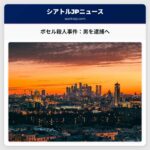 ボセル女性殺人事件：ブレマートン男を殺人容疑で逮捕