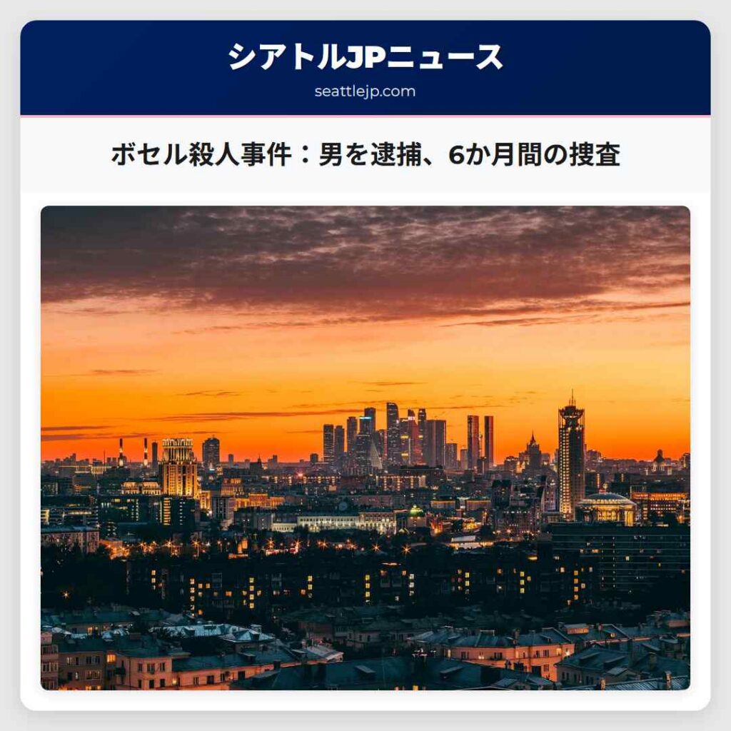 ボセル殺人事件：男を逮捕、6か月間の捜査