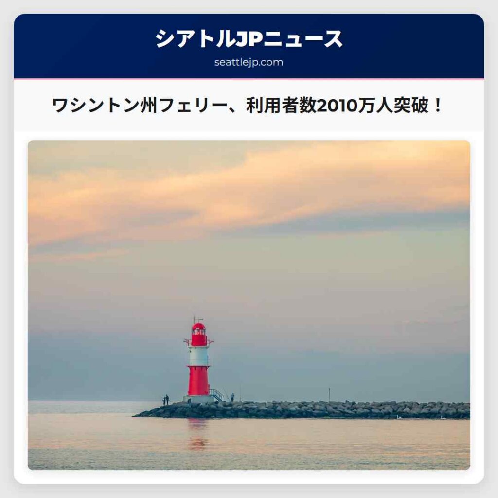 ワシントン州フェリー、利用者数2010万人突破！