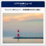ワシントン州フェリー、2025年の利用者数が約2010万人を記録