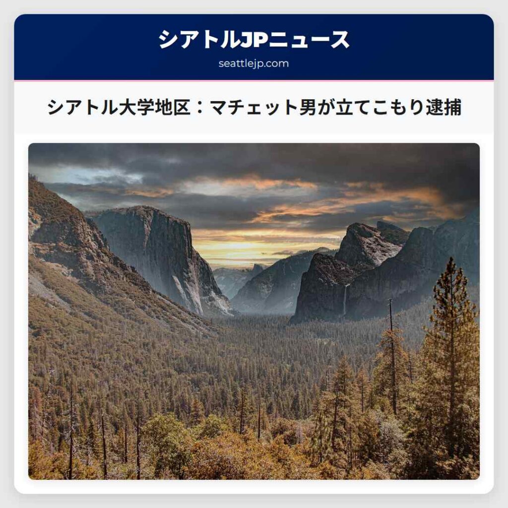 シアトル大学地区：マチェット男が立てこもり逮捕