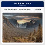 シアトル大学地区でマチェットを持った男が立てこもり、逮捕に至る
