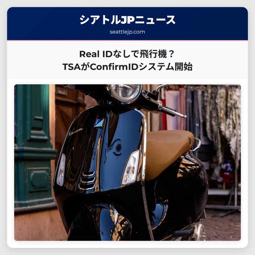 Real IDなしで飛行機？TSAがConfirmIDシステム開始